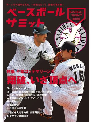 cover image of ベースボールサミット第10回 特集 千葉ロッテマリーンズ 翔破、いざ頂点へ